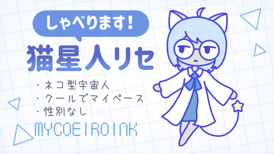 【MYCOEIROINK】猫星人リセ