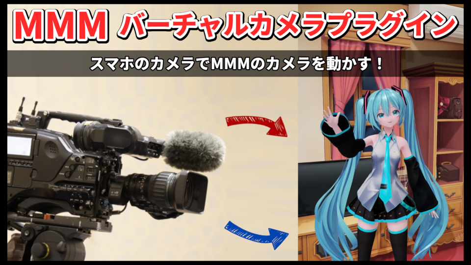 MMMバーチャルカメラプラグイン