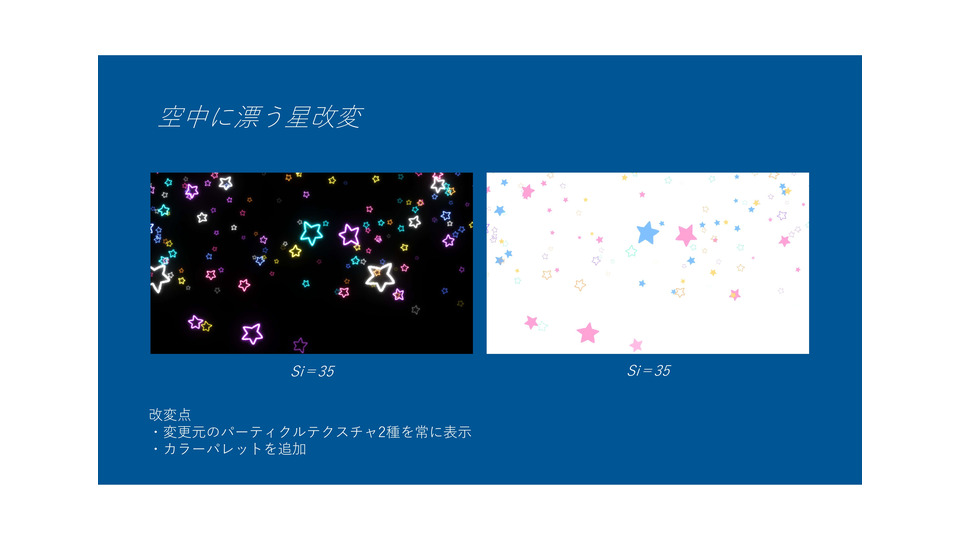 空中に漂う星改変