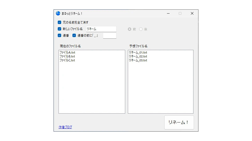まるっとリネームVer1.1.0.0