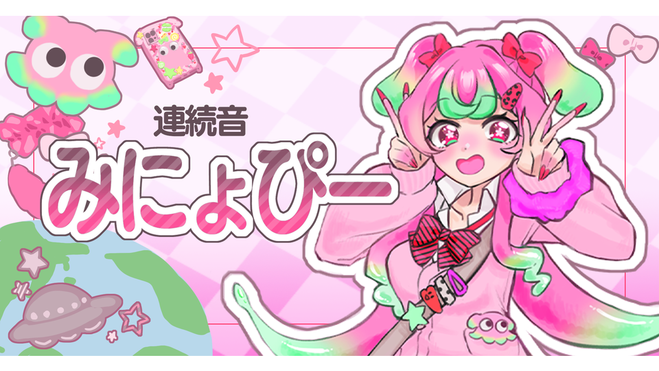 みにょぴー【連続音】UTAU音源