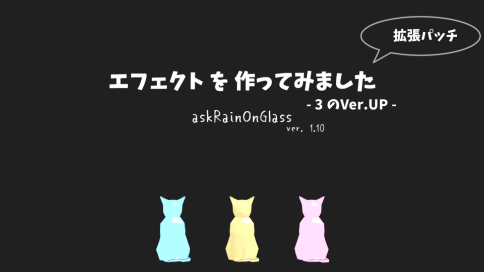askRainOnGlass 拡張パッチ(ver.1.10)