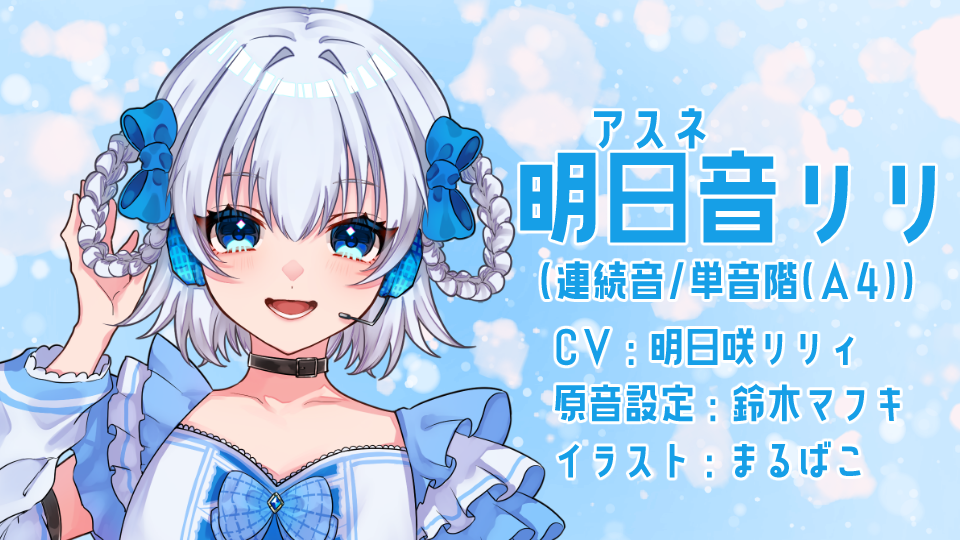 明日音リリ(連続音/単音階)