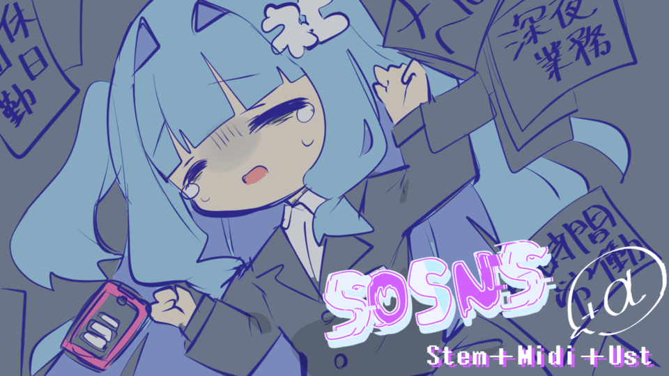 SOSNS_UST＋stem＋midi