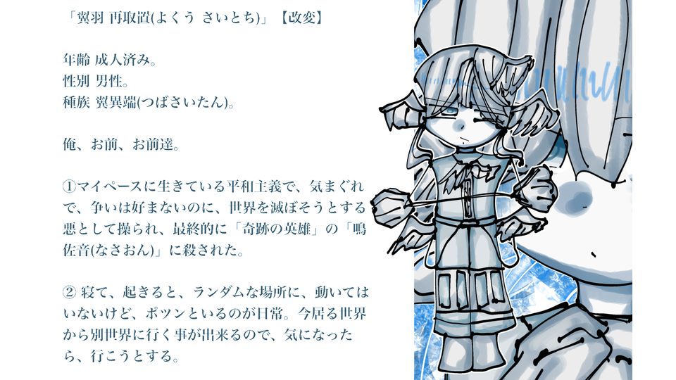 「翼羽 再取置(よくう さいとち)」【改変】