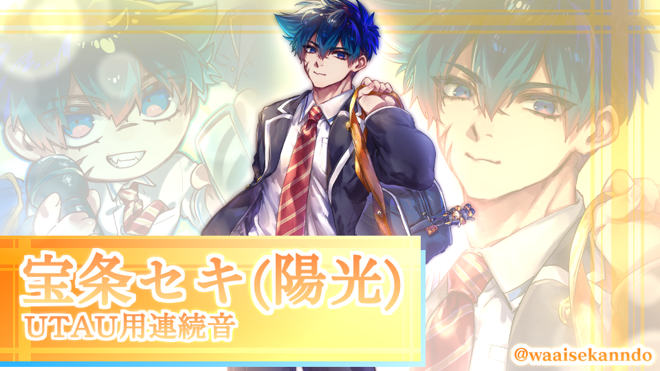 宝条セキ(陽光)連続音