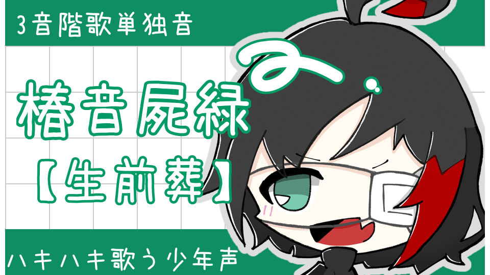 椿音屍緑【生前葬】_歌単独音