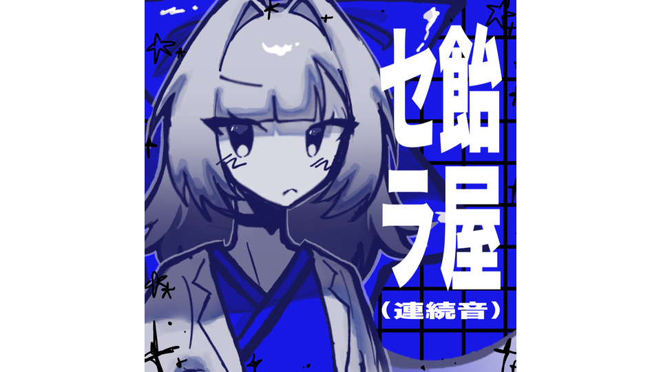 どんぐり - BowlRoll