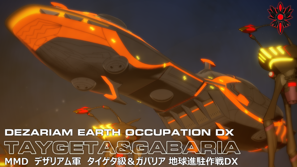 タイゲタ級&ガバリア地球進駐作戦セット