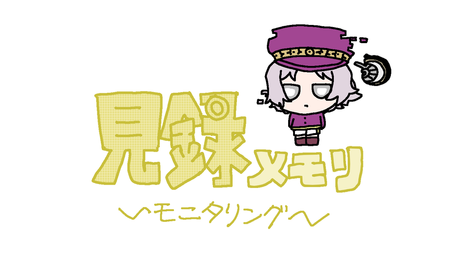 見録メモリ-モニタリング-