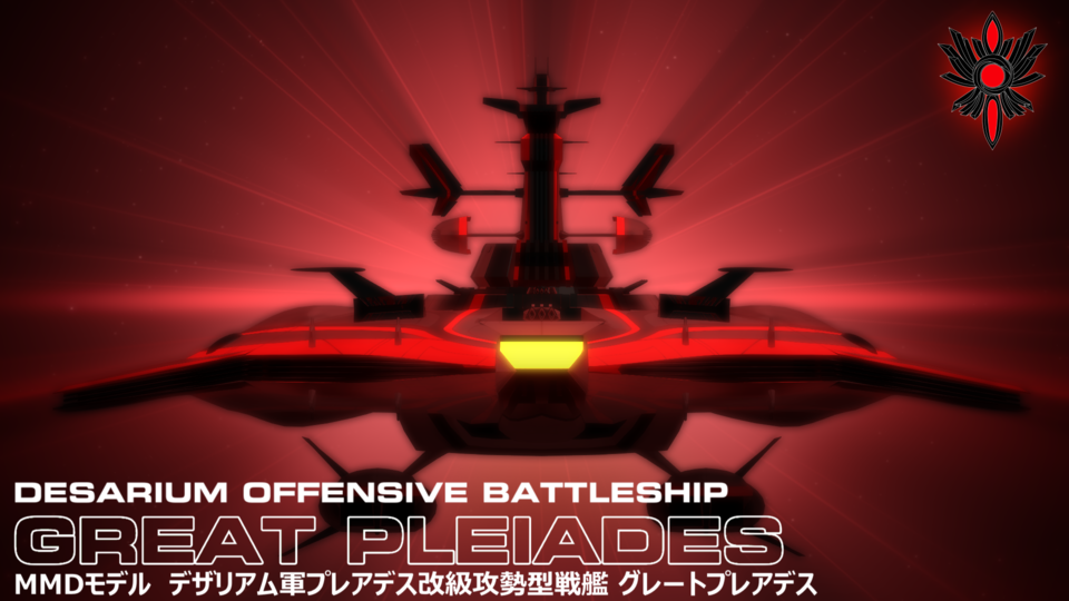 プレアデス改級攻勢型戦艦グレートプレアデス