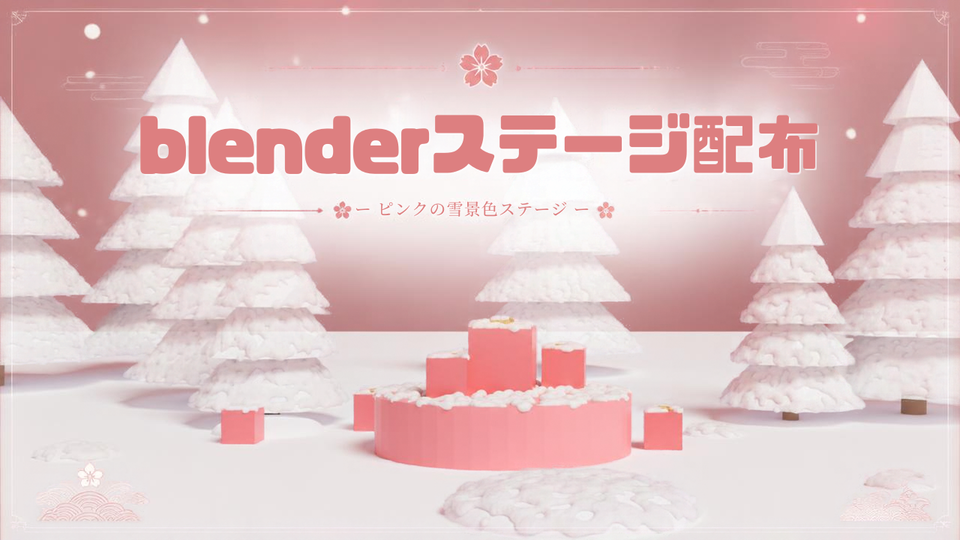 【Blenderシーン配布】雪原ステージ（.blend）