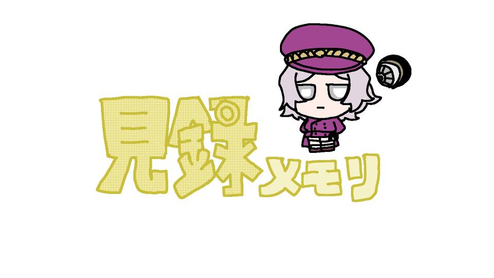 見録メモリ 連続音