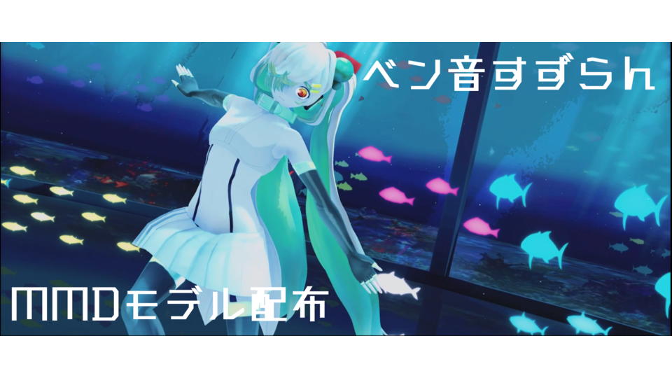 【MMDモデル】ベン音すずらん