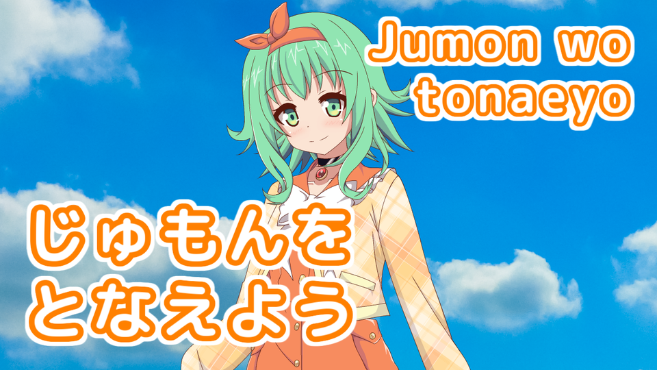 じゅもんをとなえよう 歌唱セット