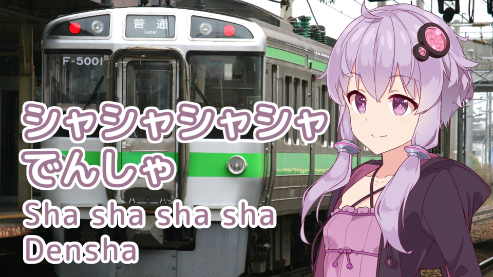 シャシャシャシャでんしゃ 歌唱セット