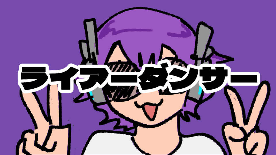 ライアーダンサー liar dancer ust + midi