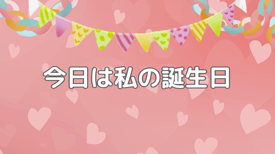 今日は私の誕生日 歌唱セット