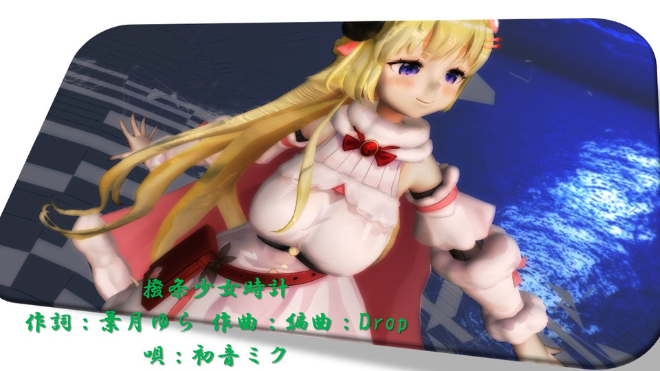 撥条少女時計 カメラモーションv1.03