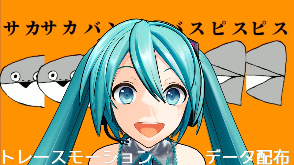 サカサカバンバンバスピスピス_トレースモーション