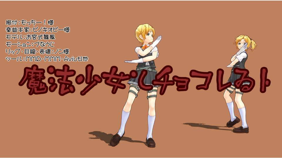 魔法少女とチョコレゐト（モーション配布）