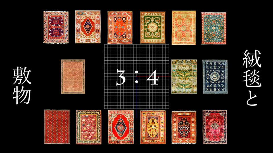 絨毯と敷物_3：4