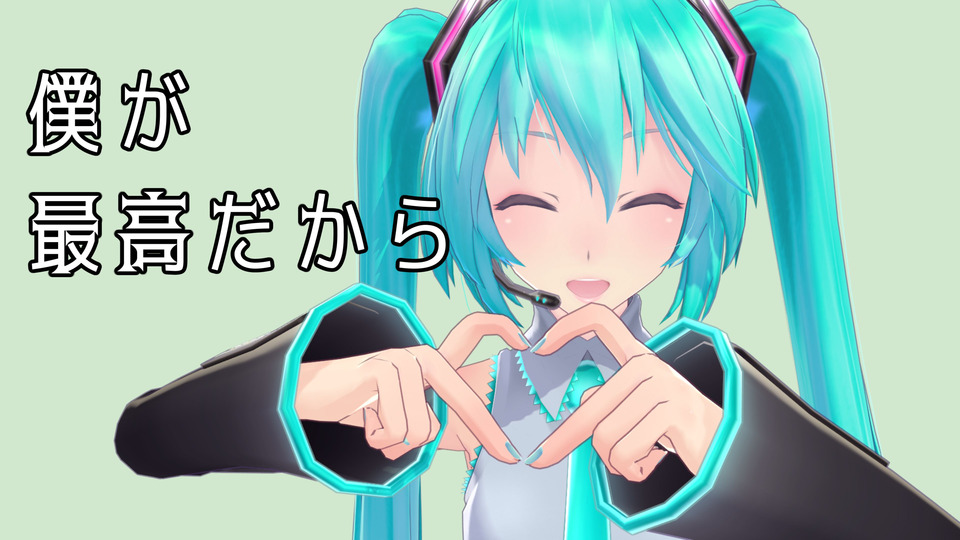 僕が最高だからモーション