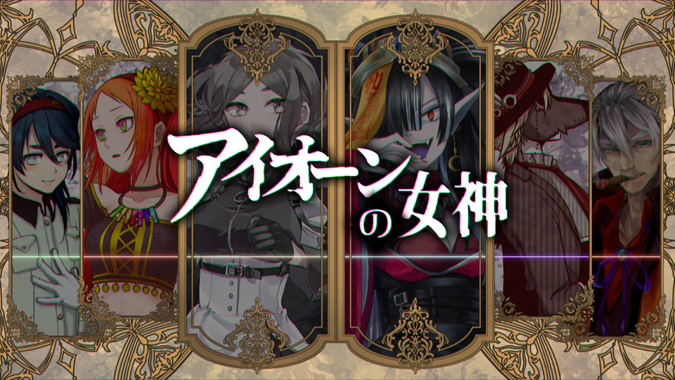 アイオーンの女神_ust