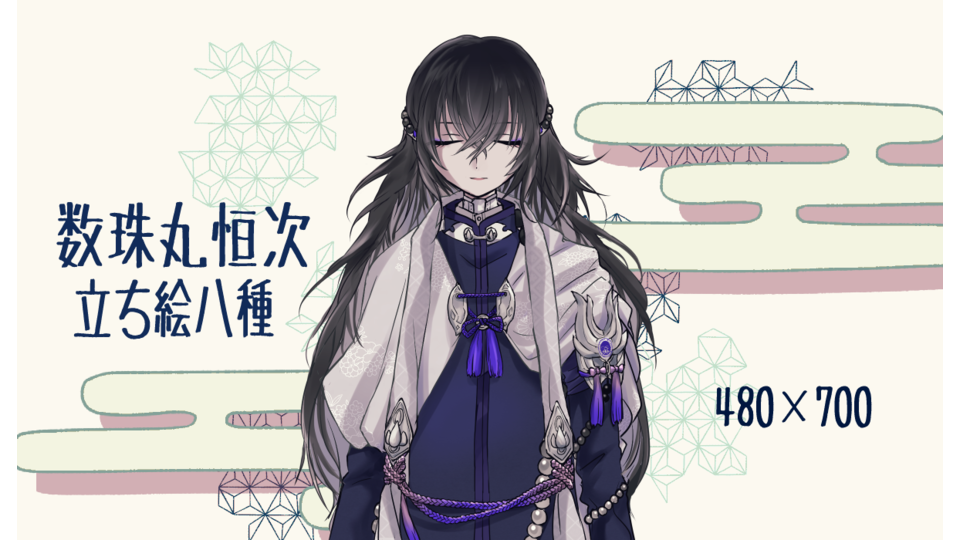 数珠丸恒次立ち絵