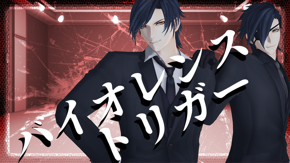 バイオレンストリガー_モーション（1番まで）