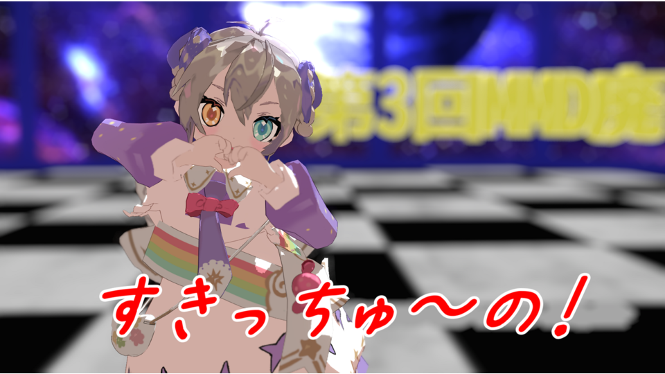 すきっちゅーの！ショート版　MMDモーション