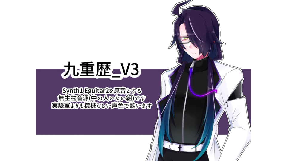 UTAU無生物音源・九重歴(単独音ver3.5)
