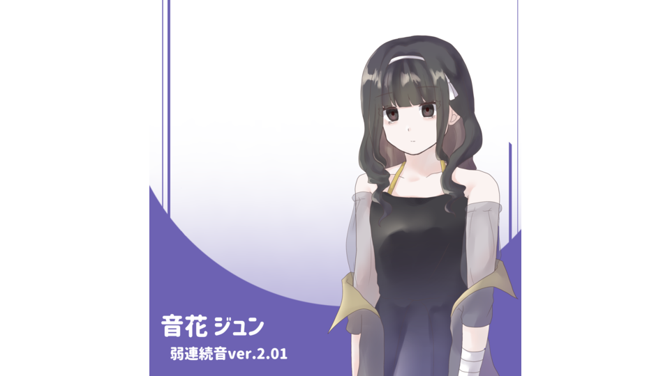音花ジュン弱連続音Ver2.01