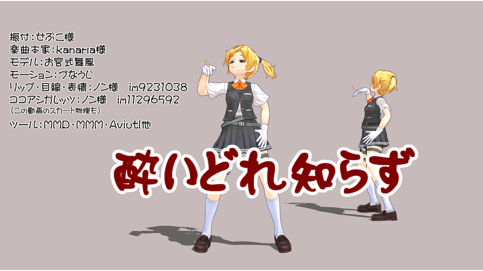 酔いどれ知らず（モーション配布）