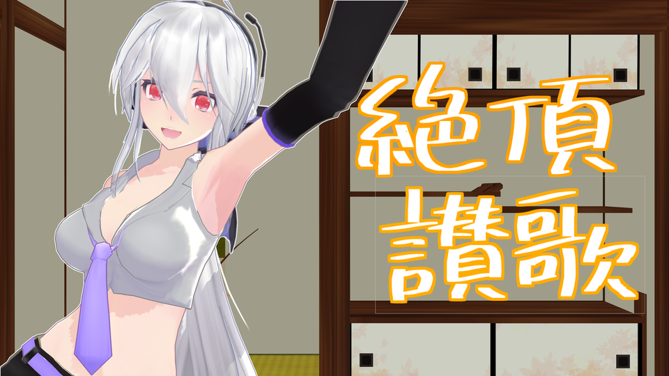 絶頂讃歌_リップシンク+まばたき