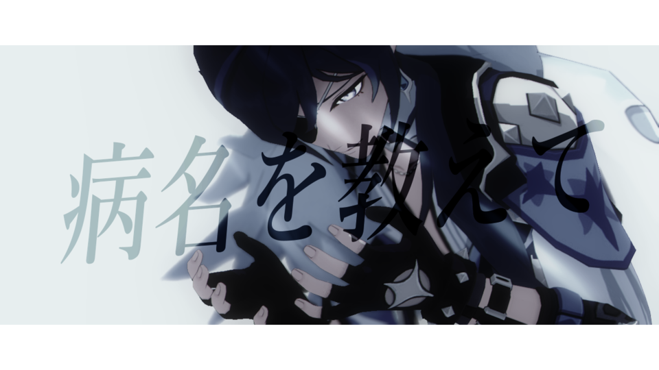 病名を教えて_歌唱モーション