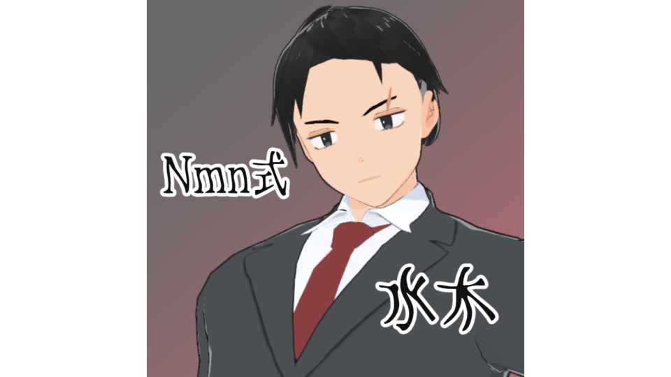 Nmn式-水木v0.2