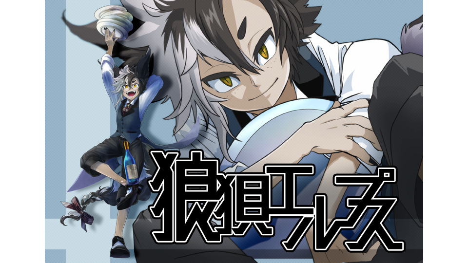 狼狽エルプス_連続音