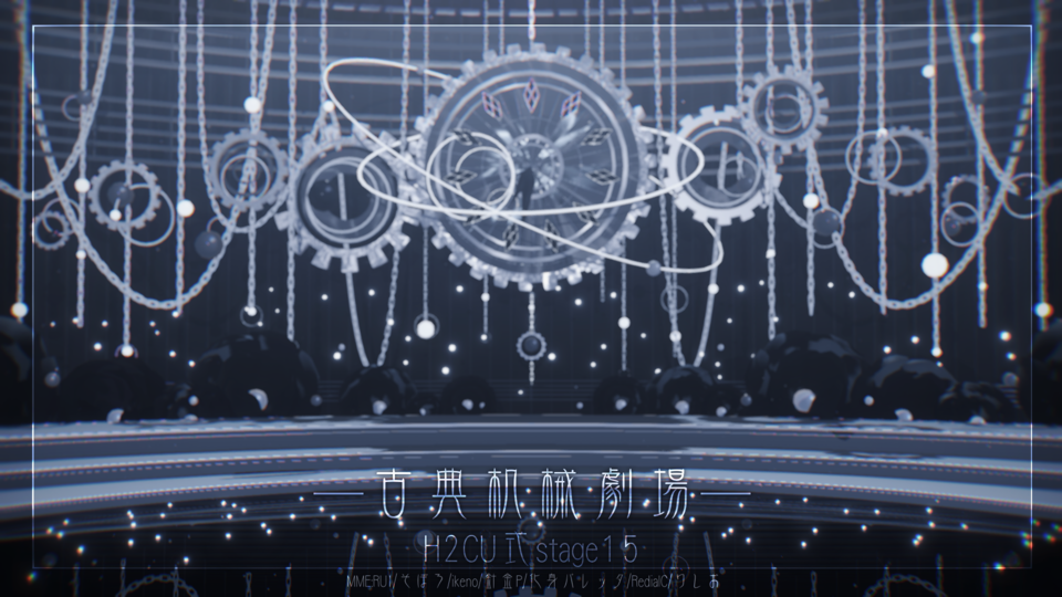 古典机械剧场改色版黑蓝白·H2CU式stage15