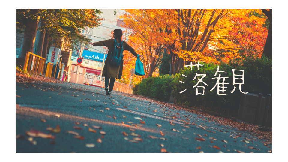 【UST】落観