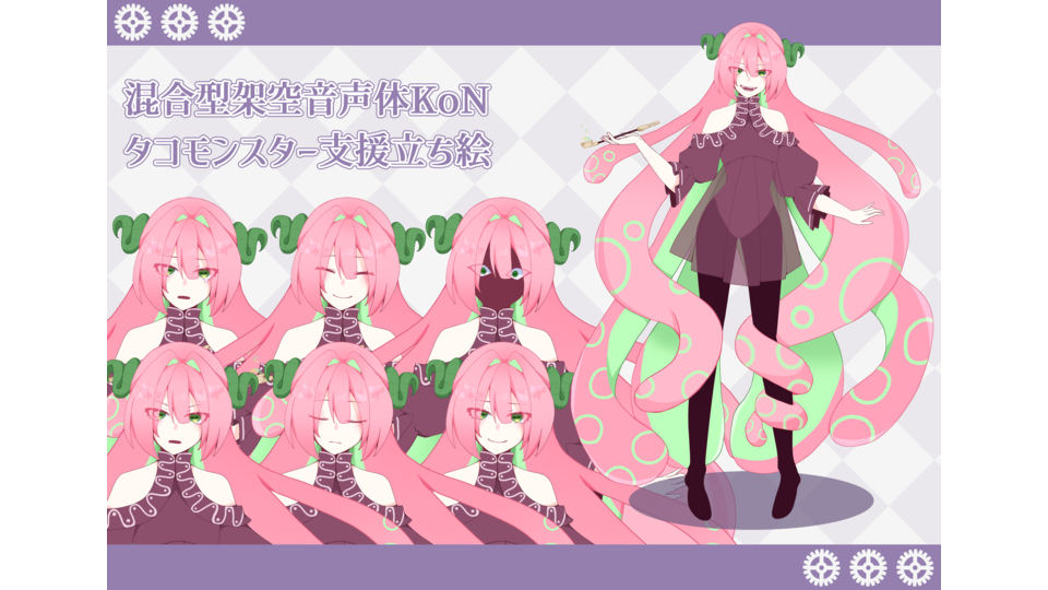 混合型架空音声体KoN タコモンスター支援立ち絵