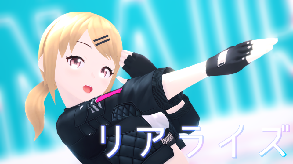 リアライズ(myuuu-----)_カメラ、リップ