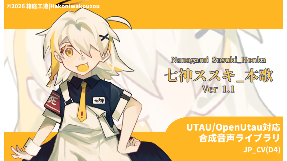 【UTAU音源】七神ススキ_本歌 V1.1