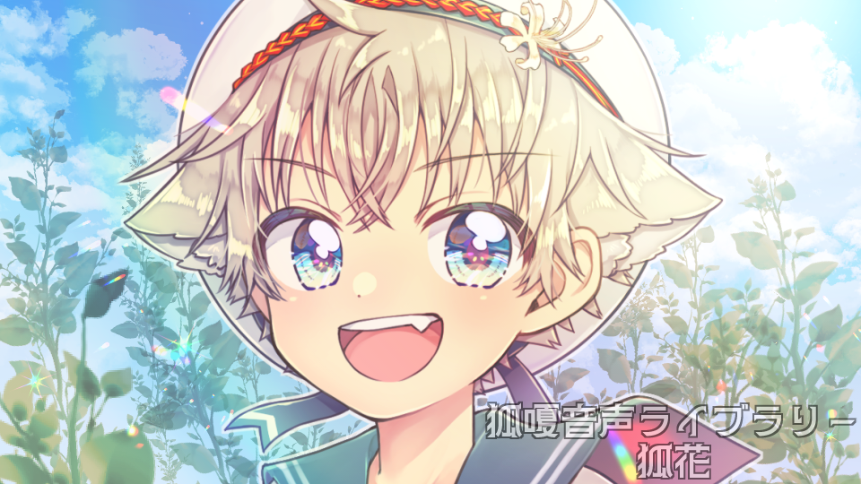 狐嗄音声ライブラリー7z版-狐花-