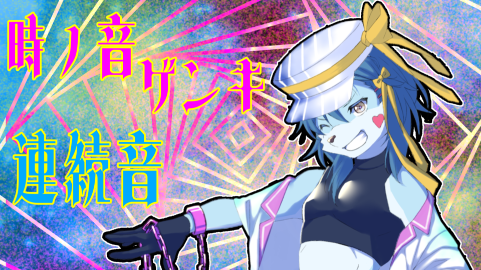 時ノ音ゲンキ 連続音