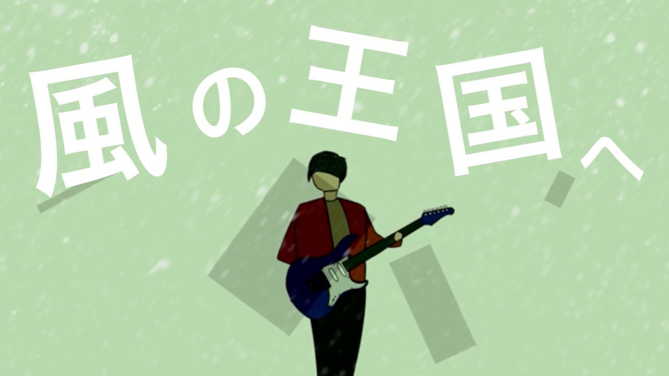 【UST】風の王国へ