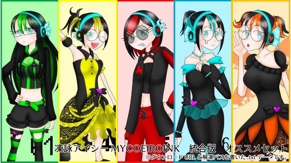 凍詠アイシー オススメセット ダウンロードページ&解凍パス