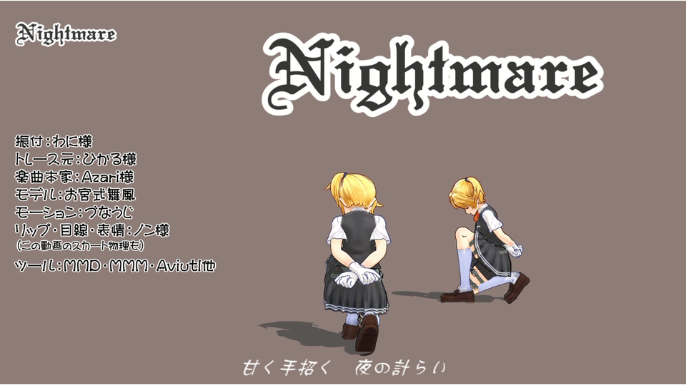Nightmare（モーション配布）