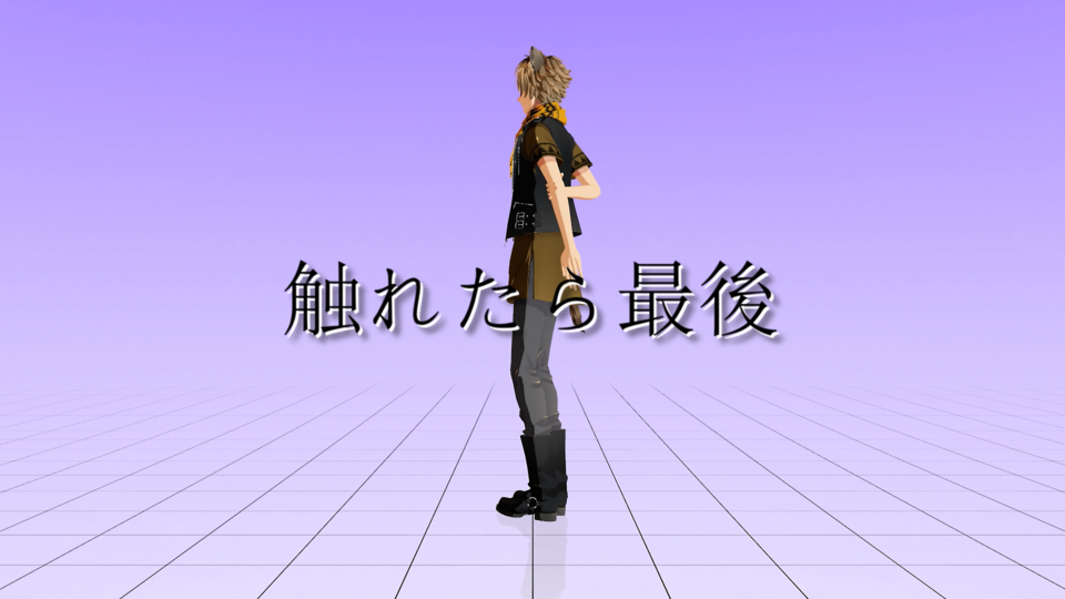 触れたら最後 モーション