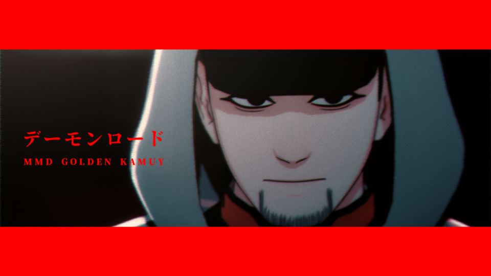 デーモンロード歌詞pv風キット